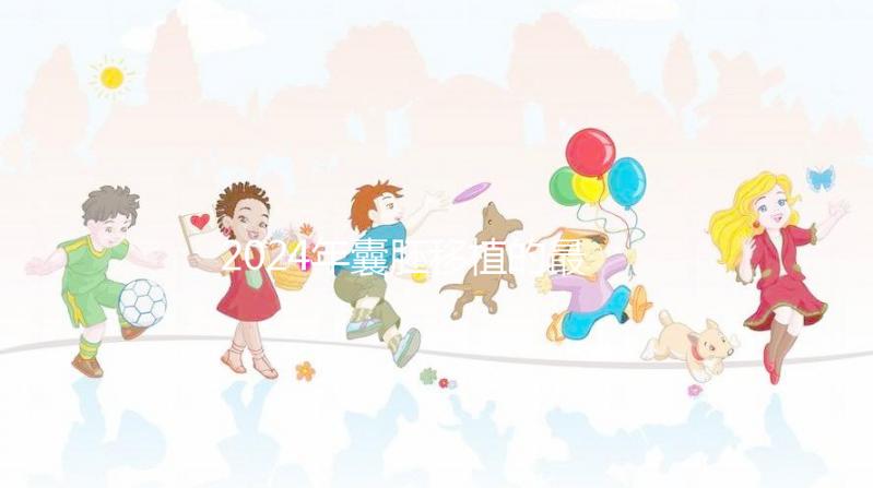 2024年囊胚移植的最新成功率是多少？