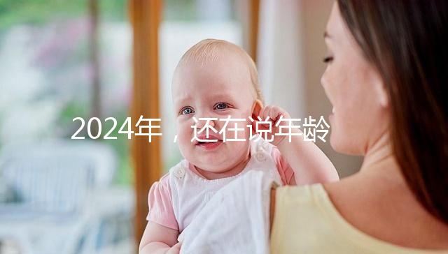2024年，還在說年齡越小，試管嬰兒的成功率越高？