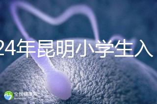 2024年昆明小學生入學政策出臺,五華區年齡限制重點