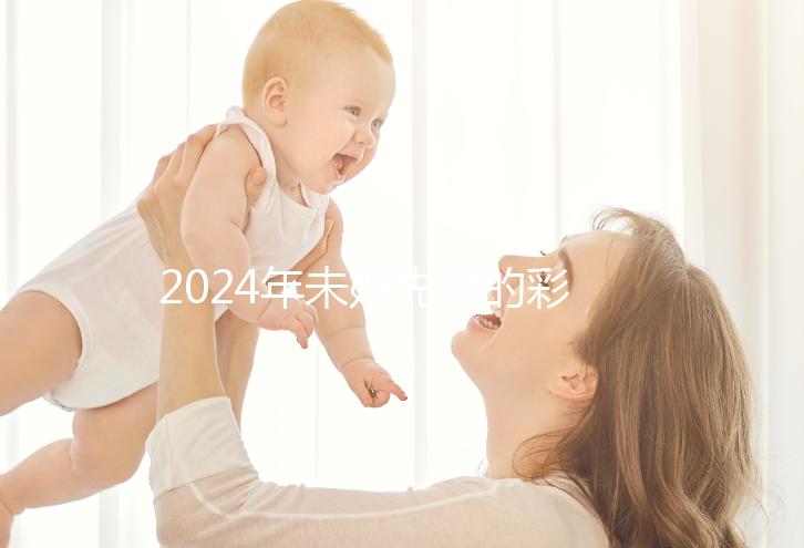 2024年未婚先孕的彩禮錢應該退還嗎？ 法院：酌情返還