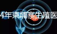 2024年柬埔寨生殖醫(yī)院排名，試管嬰兒都在這里