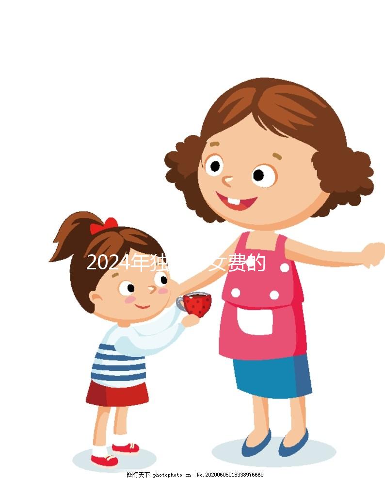 2024年獨(dú)生子女費(fèi)的發(fā)放時(shí)間因地而異，青島最晚12月