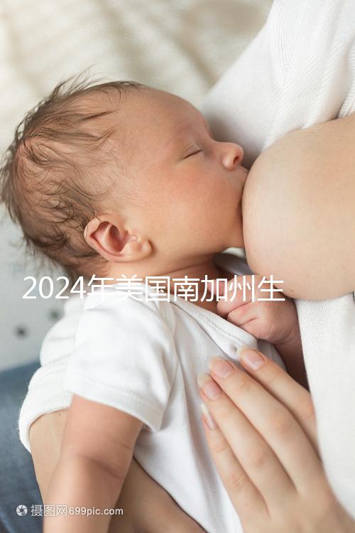 2024年美國南加州生殖中心(SCRC)實(shí)地考察報(bào)告