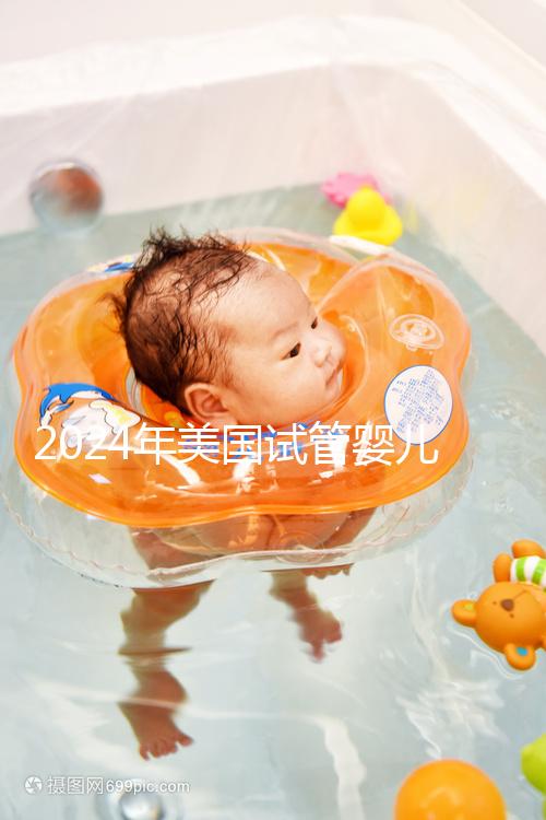 2024年美國(guó)試管嬰兒供精費(fèi)用分享，一代、二代、三代差異很大