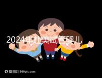 2024年赴美試管嬰兒的費(fèi)用大曝光,具體費(fèi)用詳見此