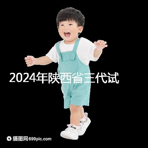 2024年陜西省三代試管嬰兒醫院大全如何選擇兩家醫院?