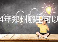 2024年鄭州哪里可以做試管嬰兒？附成功率和費用明細