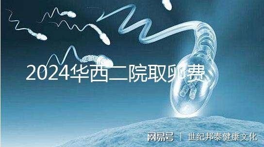 2024華西二院取卵費(fèi)用不便宜!可以提前知道報(bào)銷嗎?