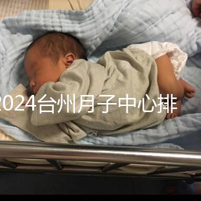 2024臺州月子中心排名清單,想做姜堰哪個好看就夠了