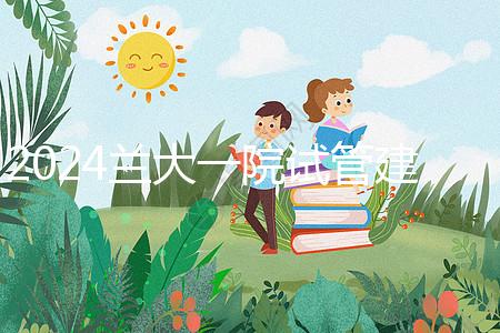 2024蘭大一院試管建檔費用公開！做完這些流程要個幾千