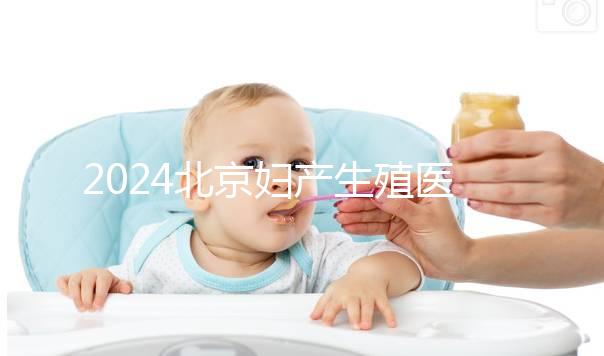 2024北京婦產(chǎn)生殖醫(yī)生名單,10位專家試管嬰兒成功率參考