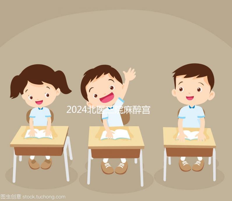 2024北醫(yī)三院麻醉宮腔鏡費用高？看完過來人經(jīng)歷就明了