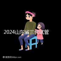 2024山東省三代試管嬰兒醫院大全，僅2家，私立？公立？
