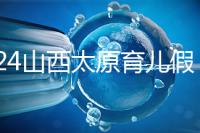 2024山西太原育兒假規(guī)定速閱,每月發(fā)保教費(fèi)還能分開(kāi)休