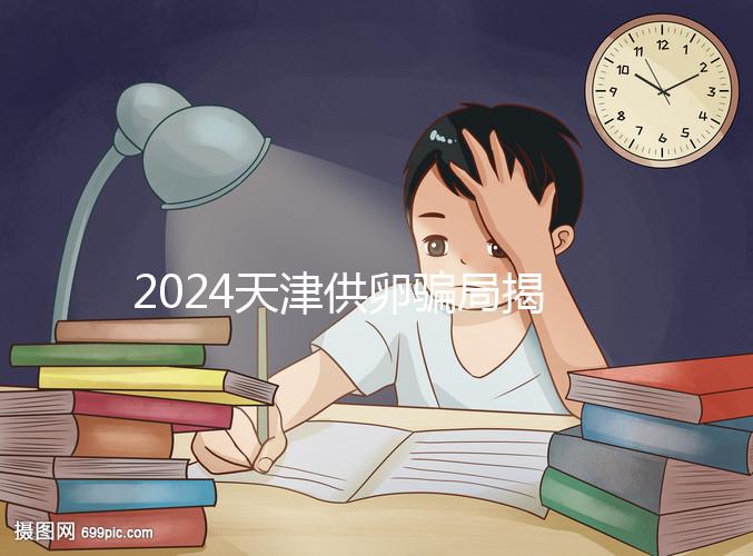 2024天津供卵騙局揭秘！不要被中介愚弄，包生男孩是假的