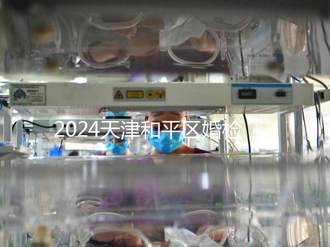 2024天津和平區(qū)婚檢預約并不難！最重要的是找到免費醫(yī)院！