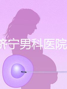 2024濟寧男科醫院排名公布，這幾家正規口碑還好速收藏