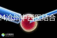 2024滄州中西醫(yī)結(jié)合醫(yī)院試管怎么樣？助孕成功率與費用分享