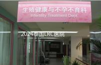 2024泰國LRC醫(yī)院試管嬰兒價格表,看中介費用差多少