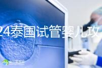 2024泰國試管嬰兒攻略索引:第三代,篩查診斷而非改變