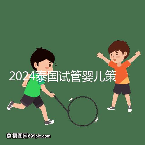 2024泰國試管嬰兒策略索引:免費，醫生的調查和預約是噱頭