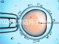 2024瓦房店月子中心多少錢，哪個(gè)好都在這里，孕婦快速收藏