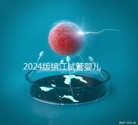 2024版鎮(zhèn)江試管嬰兒醫(yī)院排名爆肝收集,這家助孕機構牛了