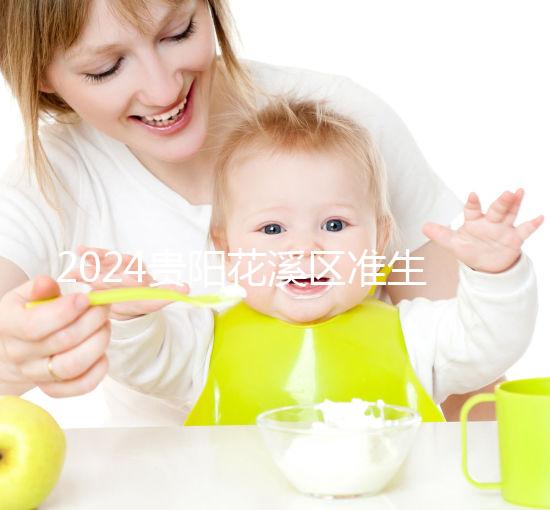 2024貴陽(yáng)花溪區(qū)準(zhǔn)生證辦理入口匯總,微信公眾號(hào)僅為其一