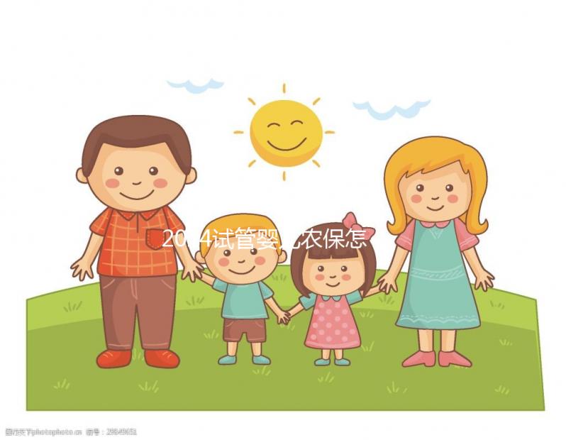 2024試管嬰兒農(nóng)保怎么報(bào)銷?看這個(gè)整個(gè)過程完成后可以報(bào)告這個(gè)數(shù)字