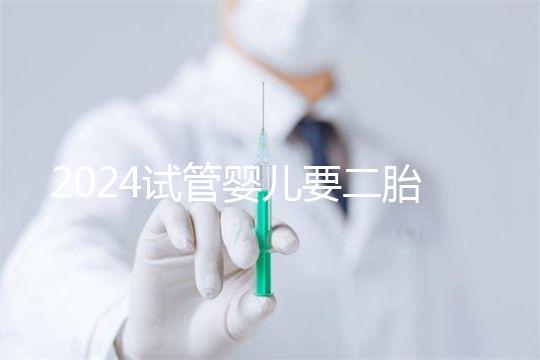 2024試管嬰兒要二胎流程大公開!有凍胚能節省不少時間