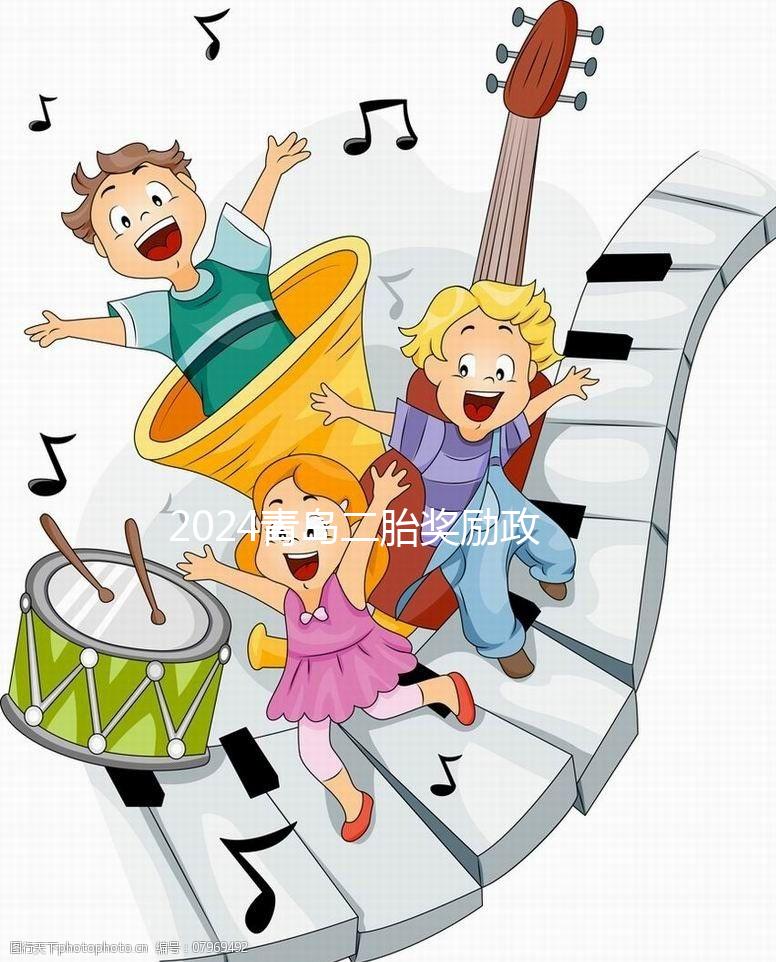 2024青島二胎獎勵政策實施新規(guī)定,產假延長還有津貼!