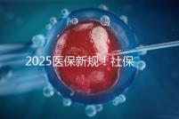 2025醫保新規！社保馬上要漲價了？