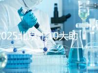 2025北京市10大助孕機構揭秘：費用、成功率、口碑大解析！