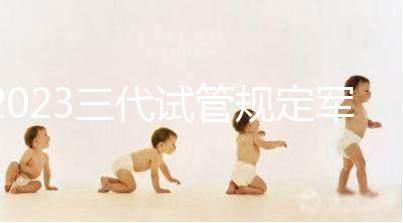 2023三代試管規(guī)定軍人夫婦必須要結(jié)婚兩年才能做搶先看