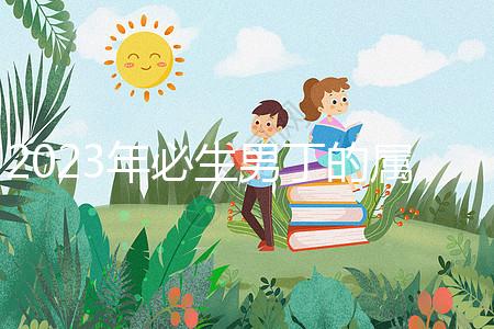 2023年必生男丁的屬相答案來了，最旺兒子命的都有...