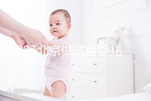 2023北京做試管嬰兒醫(yī)院排名較好的已公布！