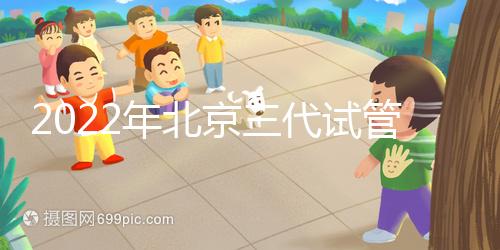 2022年北京三代試管整體費用明細表，一個周期5-10萬就夠了