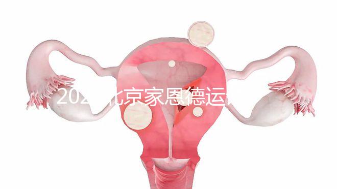 2022北京家恩德運試管嬰兒費用清單，私立收費不比公立貴