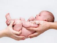 2022國(guó)內(nèi)三代試管嬰兒所需證件一覽,結(jié)婚證必不可少