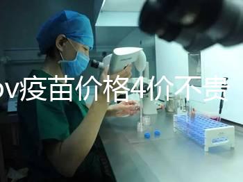 hpv疫苗價格4價不貴，從檢查到接種，費用明細都在這！