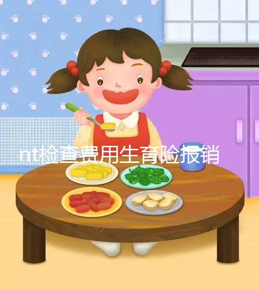 nt檢查費(fèi)用生育險(xiǎn)報(bào)銷(xiāo)符合規(guī)定,二甲和三甲都適用