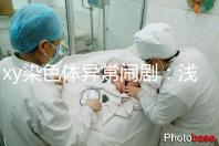 xy染色體異常鬧劇:淺談超雄、超雌對寶寶的影響