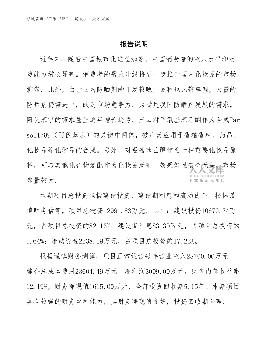 二苯甲酮工廠建設(shè)項目策劃方案模板及信息咨詢服務(wù)解析