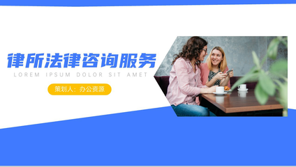 專業律所法律咨詢服務PPT展示